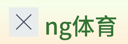 ng体育 logo